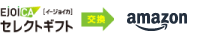 EjoiCA[イージョイカ] セレクトギフト→Amazonギフトカード