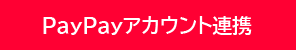 PayPayにログイン