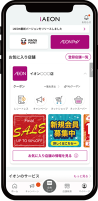 iAEONアプリ画面イメージ